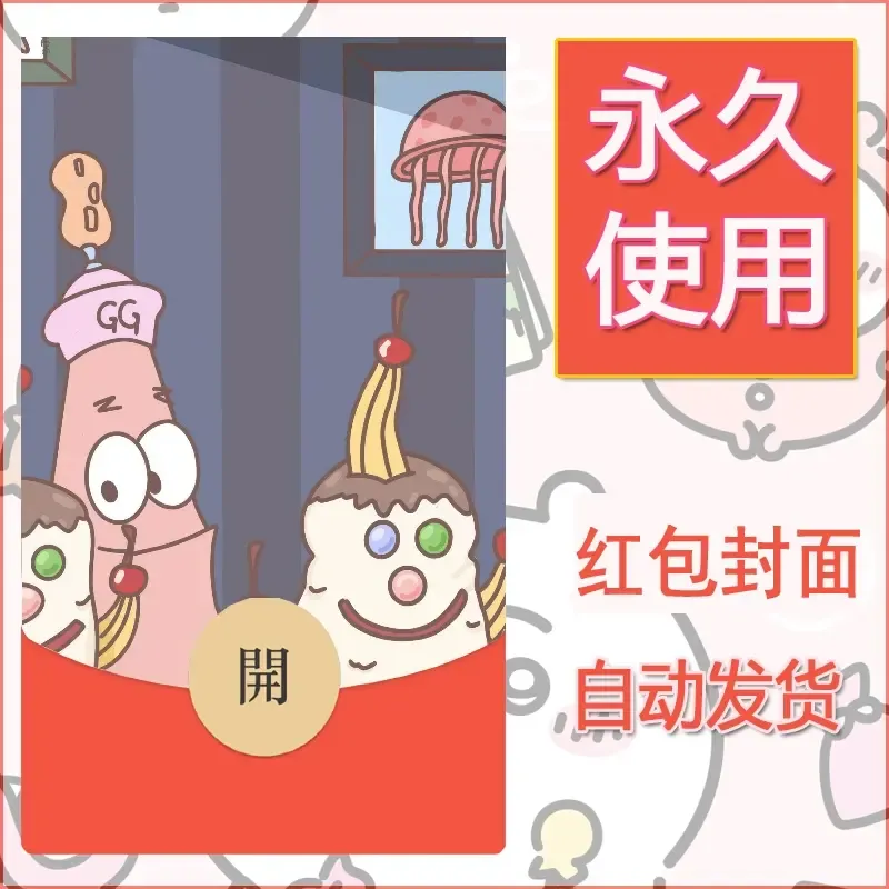 新款永久微信红包封面海绵宝宝diy素材75