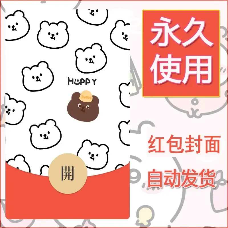 新款永久微信红包封面可爱卡通diy素材97 - ¥0.42