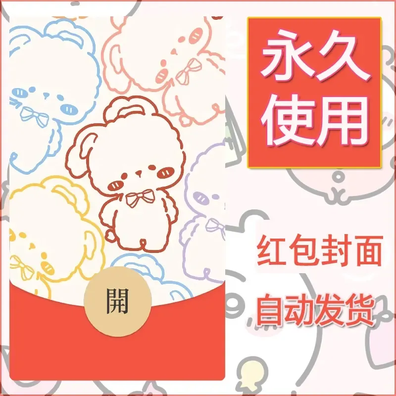 新款永久微信红包封面可爱卡通diy素材15 - ¥0.42