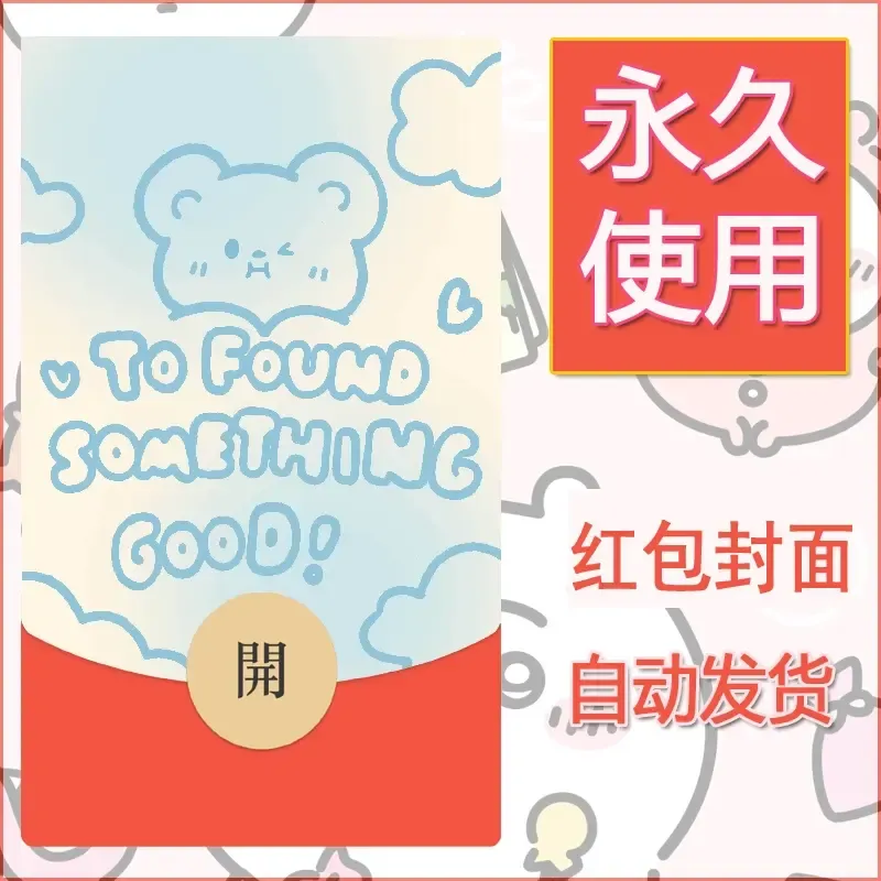 新款永久微信红包封面可爱卡通diy素材28 - ¥0.42