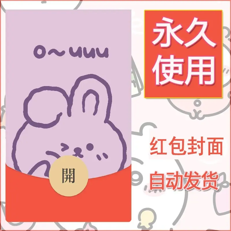 新款永久微信红包封面可爱卡通diy素材32