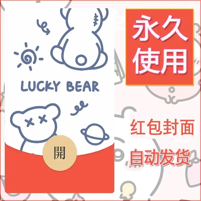 新款永久微信红包封面可爱卡通diy素材31 - ¥0.42