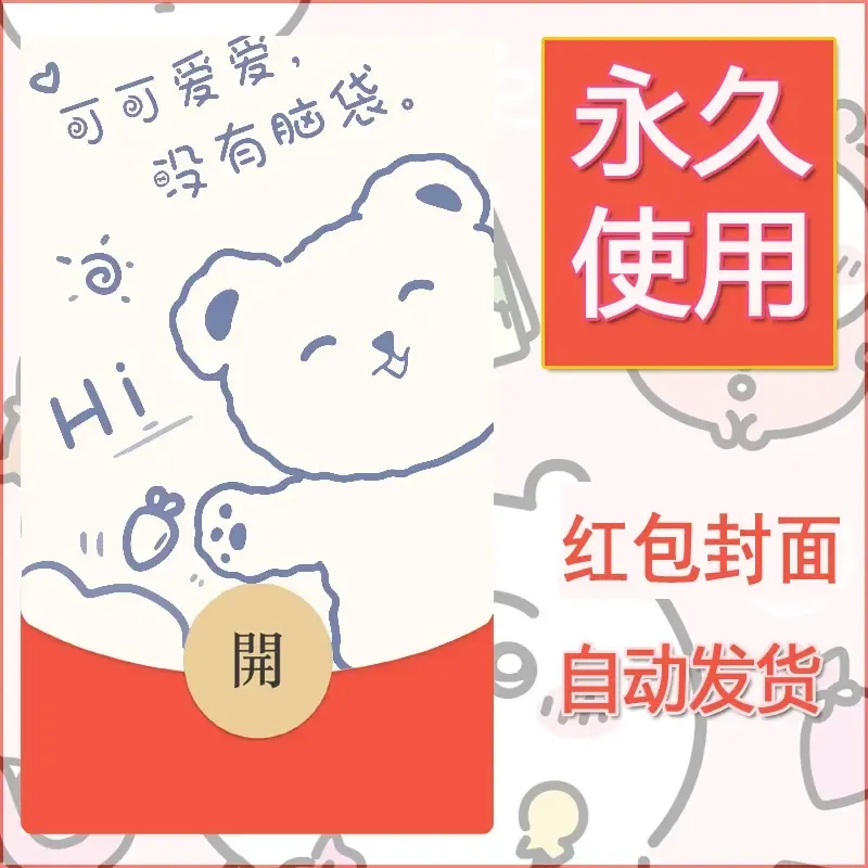 新款永久微信红包封面可爱卡通diy素材69 - ¥0.42