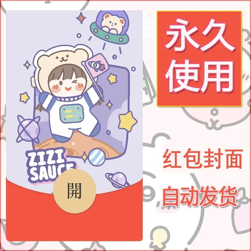 新款永久微信红包封面可爱卡通diy素材74 - ¥0.42