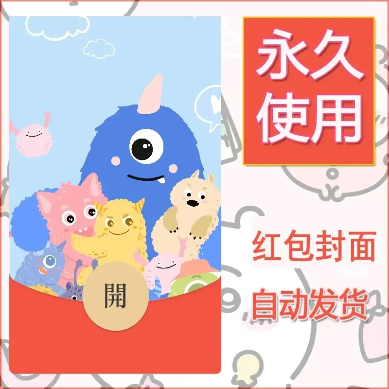 新款永久微信红包封面可爱卡通diy素材77 - ¥0.42