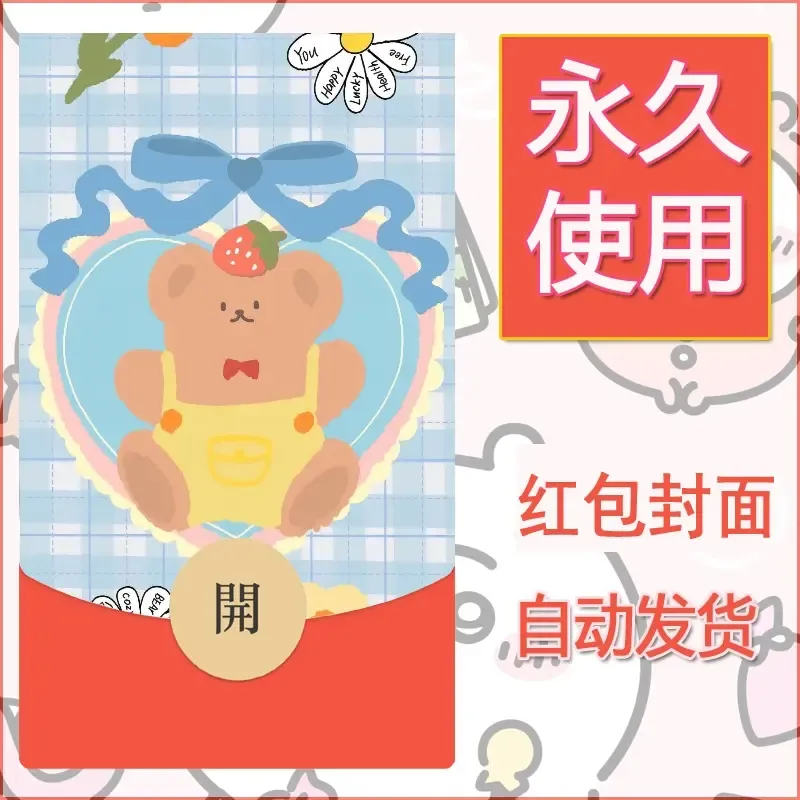 新款永久微信红包封面可爱卡通diy素材85