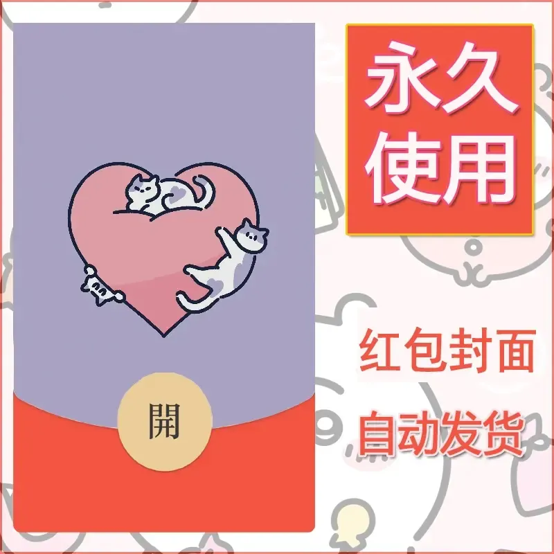新款永久微信红包封面可爱卡通diy素材116 - ¥0.42