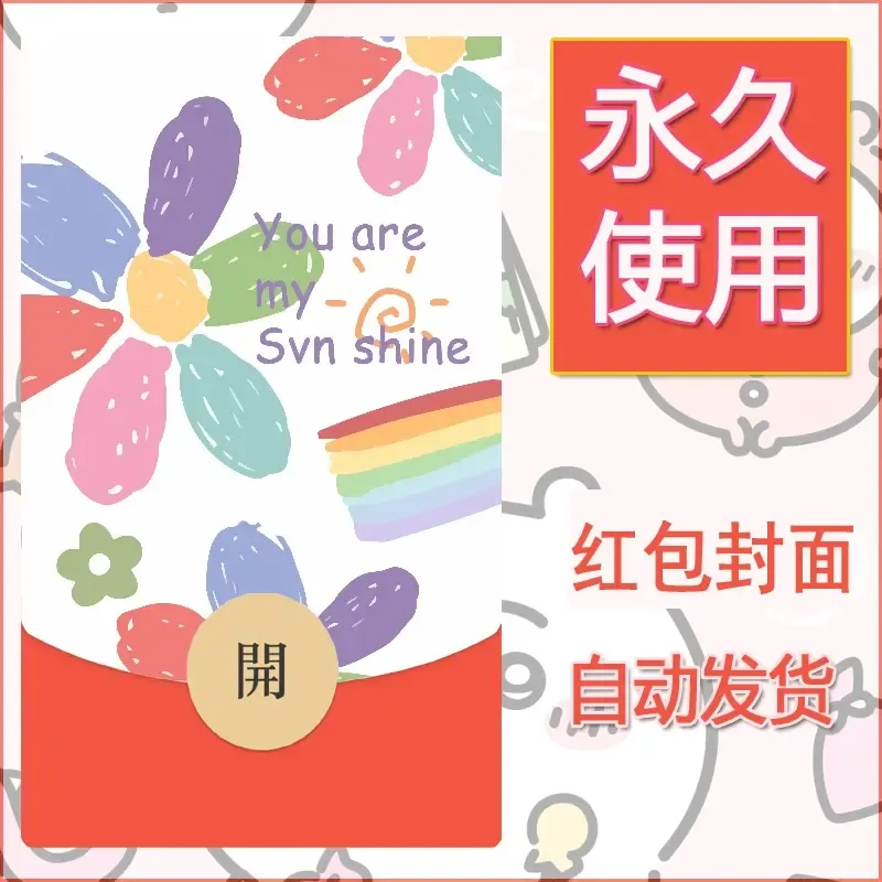 新款永久微信红包封面可爱卡通diy素材137