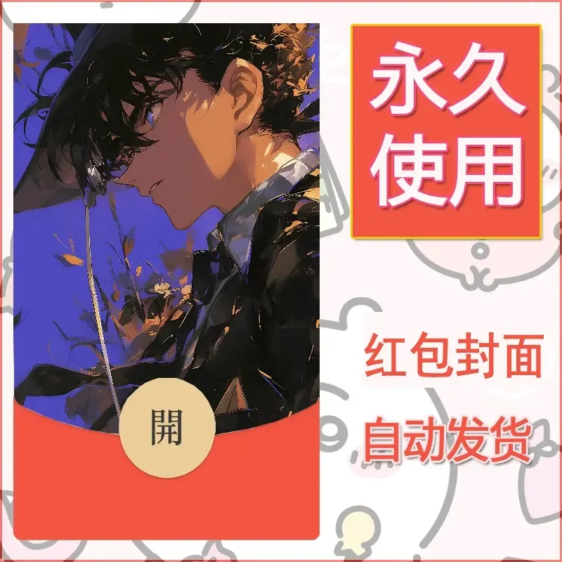 新款永久微信红包封面名侦探柯南diy素材74 - ¥0.42
