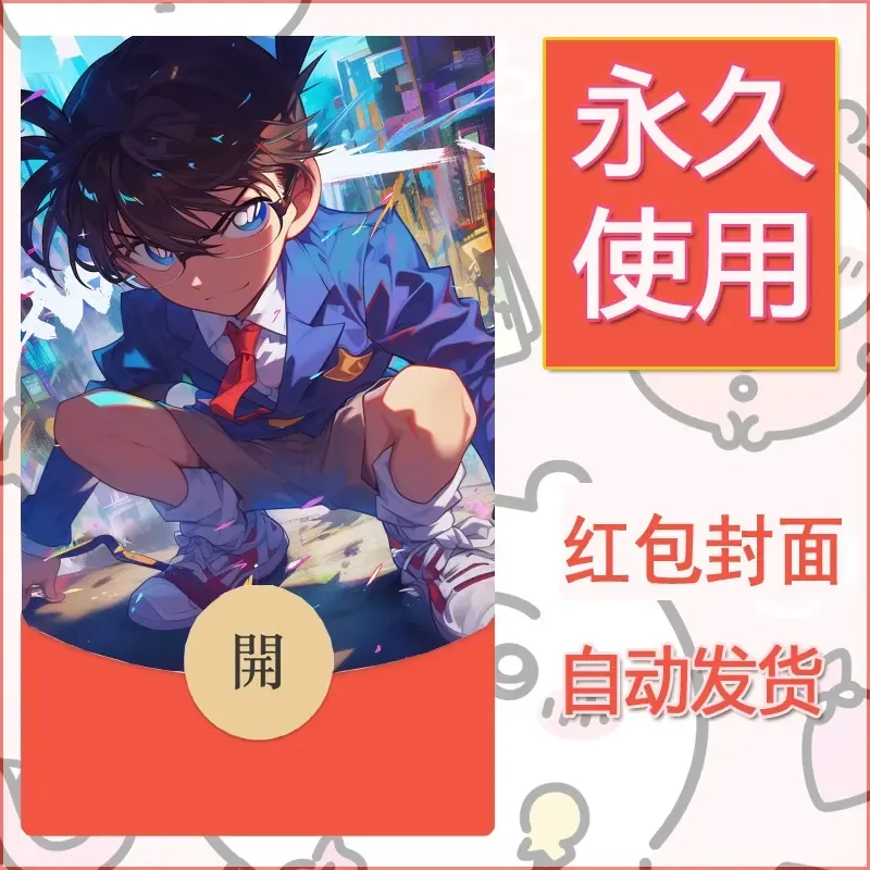 新款永久微信红包封面名侦探柯南diy素材68 - ¥0.42