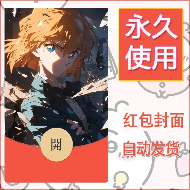 新款永久微信红包封面名侦探柯南diy素材80 - ¥0.42