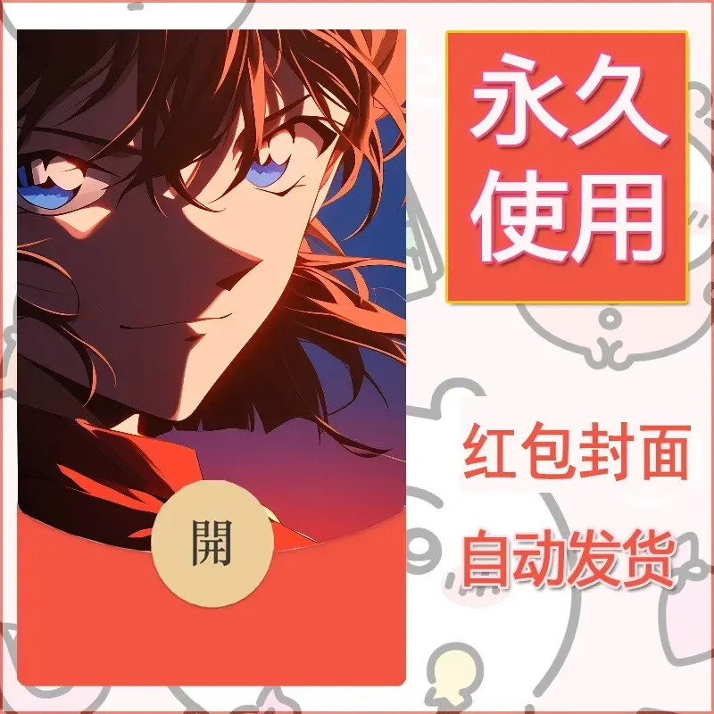 新款永久微信红包封面名侦探柯南diy素材82 - ¥0.42