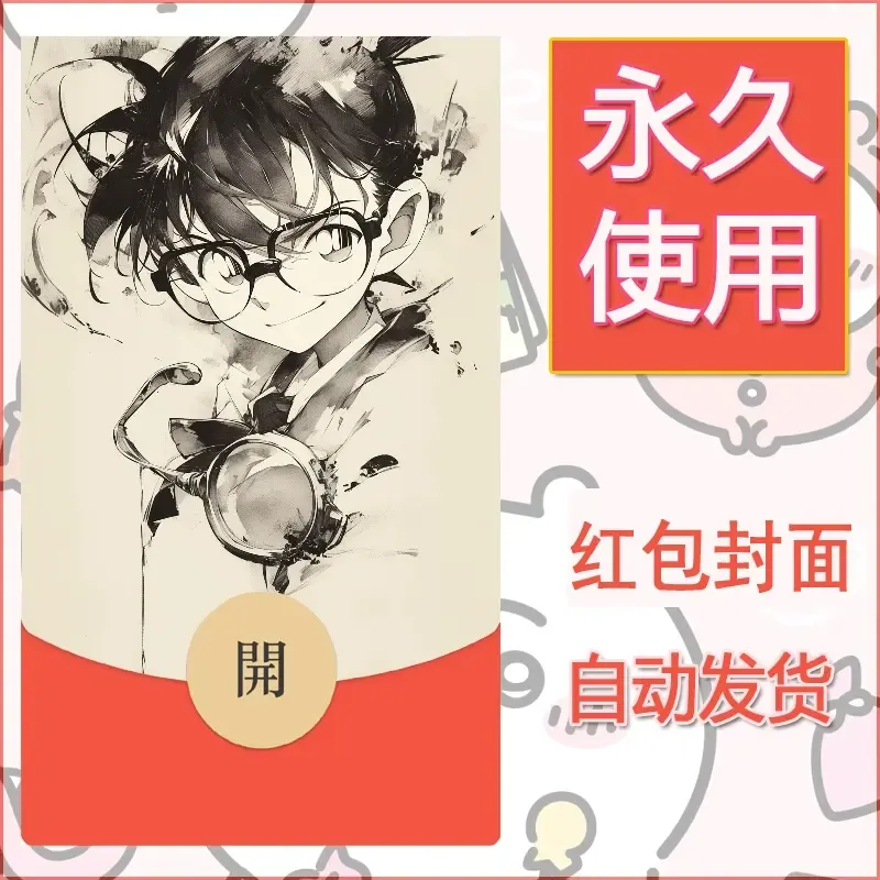 新款永久微信红包封面名侦探柯南diy素材27 - ¥0.42