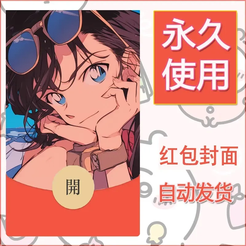 新款永久微信红包封面名侦探柯南diy素材37 - ¥0.42
