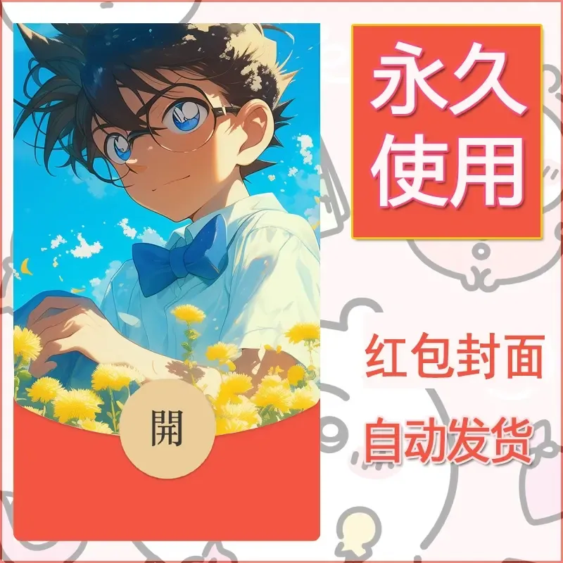 新款永久微信红包封面名侦探柯南diy素材53 - ¥0.42