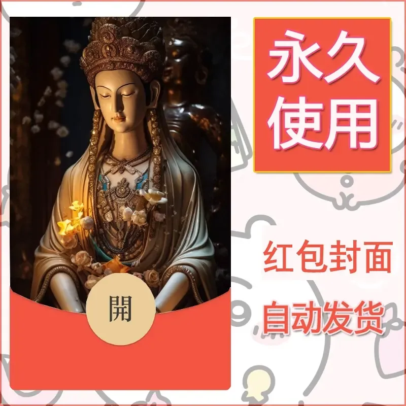 新款永久微信红包封面佛之壁纸自制皮肤diy素材11 - ¥0.42