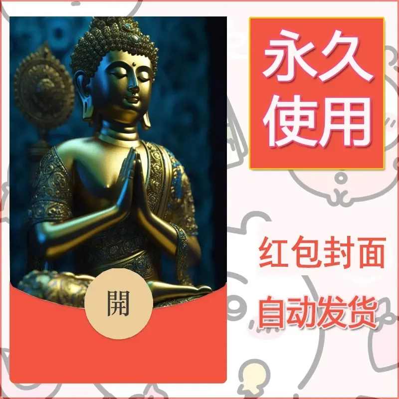 新款永久微信红包封面佛之壁纸自制皮肤diy素材17