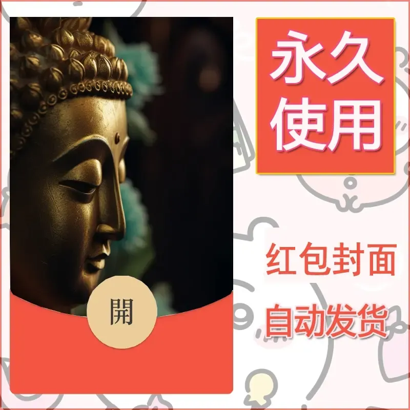 新款永久微信红包封面佛之壁纸自制皮肤diy素材22