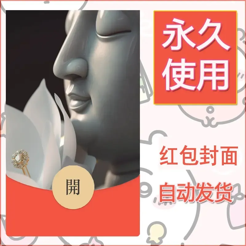新款永久微信红包封面佛之壁纸自制皮肤diy素材25