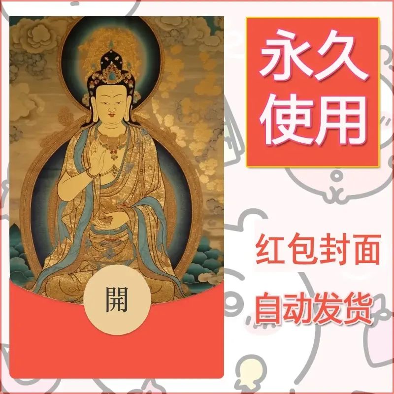 新款永久微信红包封面佛之壁纸自制皮肤diy素材28 - ¥0.42