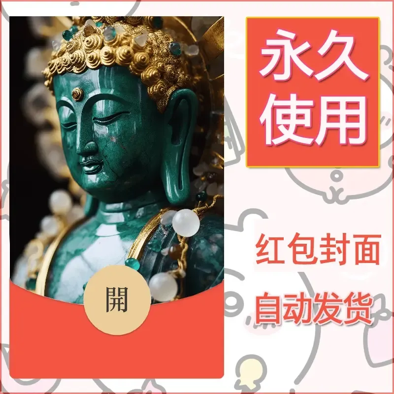 新款永久微信红包封面佛之壁纸自制皮肤diy素材46 - ¥0.42