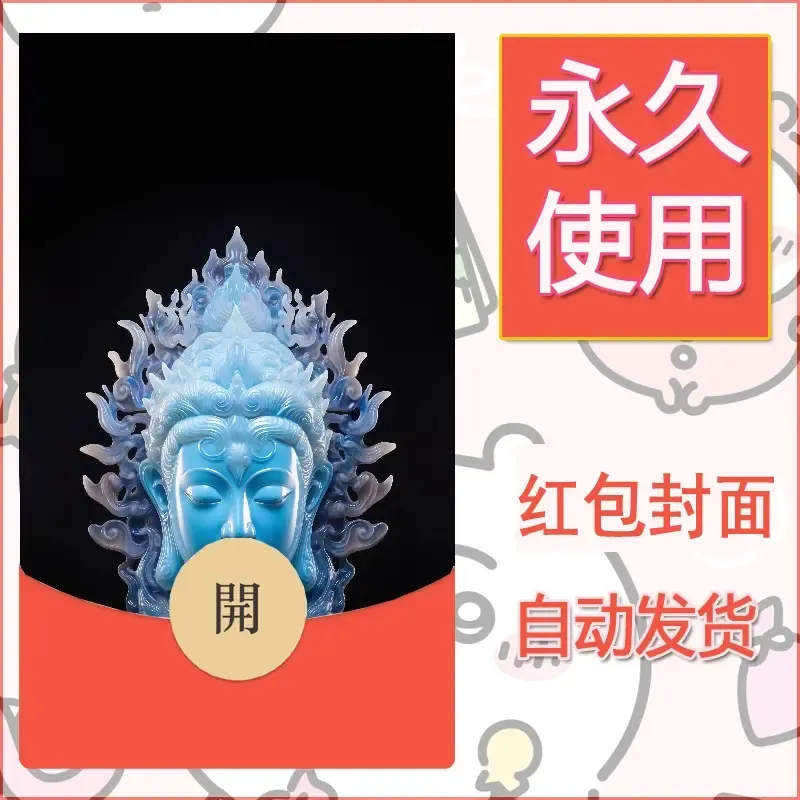 新款永久微信红包封面佛之壁纸自制皮肤diy素材50