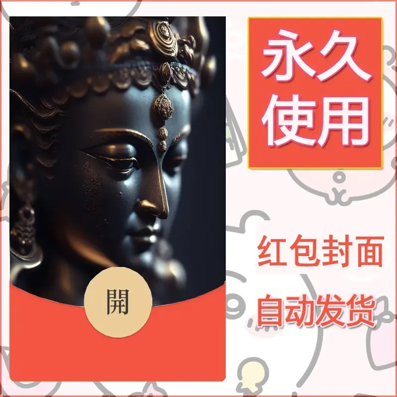 新款永久微信红包封面佛之壁纸自制皮肤diy素材55 - ¥0.42