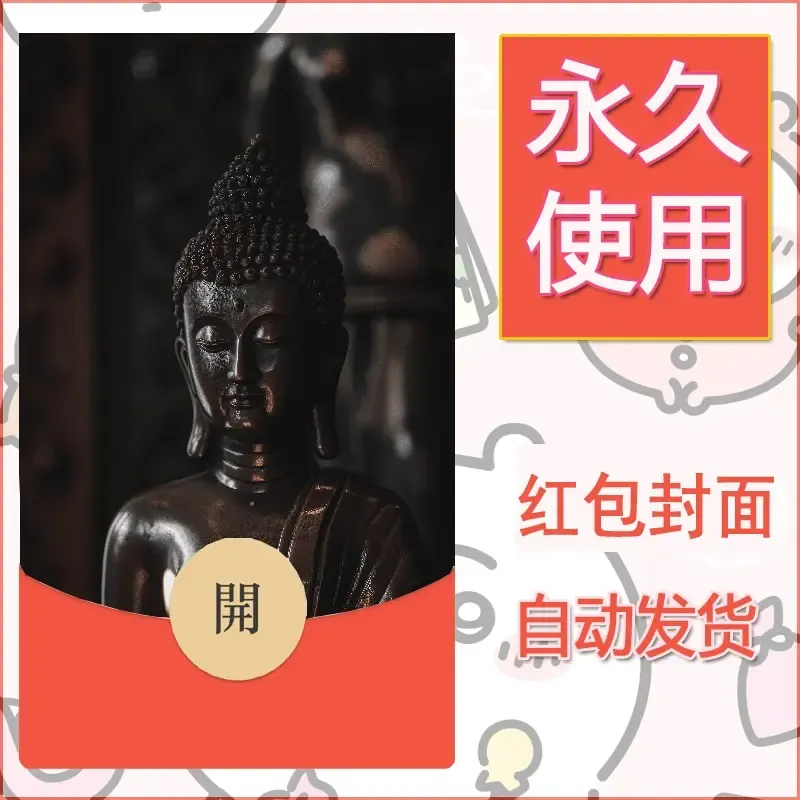 新款永久微信红包封面佛之壁纸自制皮肤diy素材56 - ¥0.42