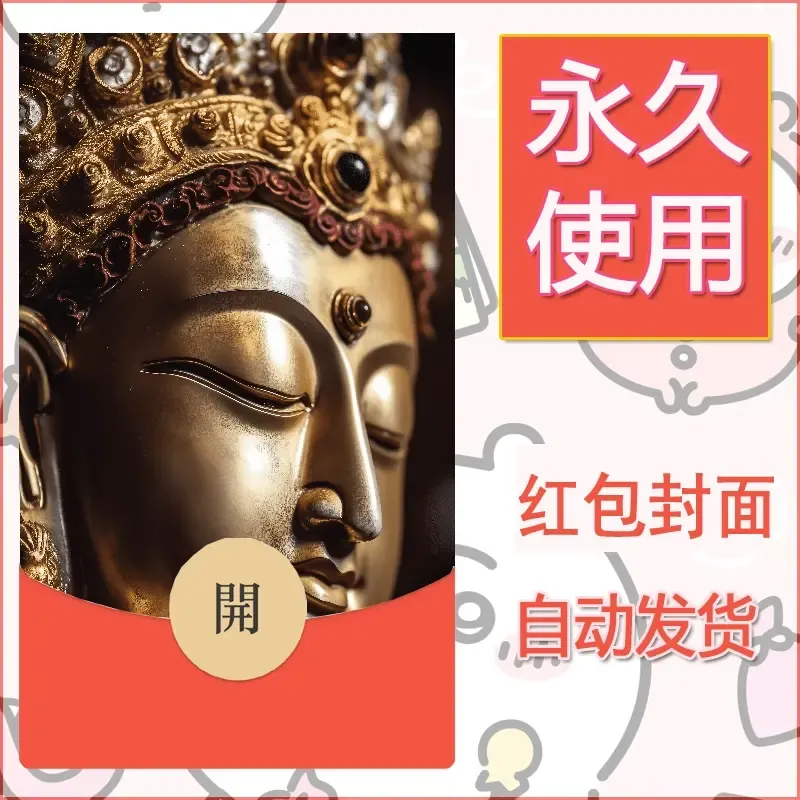 新款永久微信红包封面佛之壁纸自制皮肤diy素材62 - ¥0.42