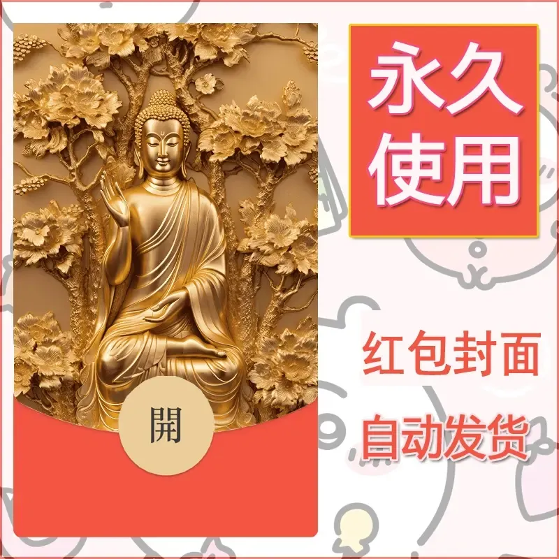 新款永久微信红包封面佛之壁纸自制皮肤diy素材67 - ¥0.42