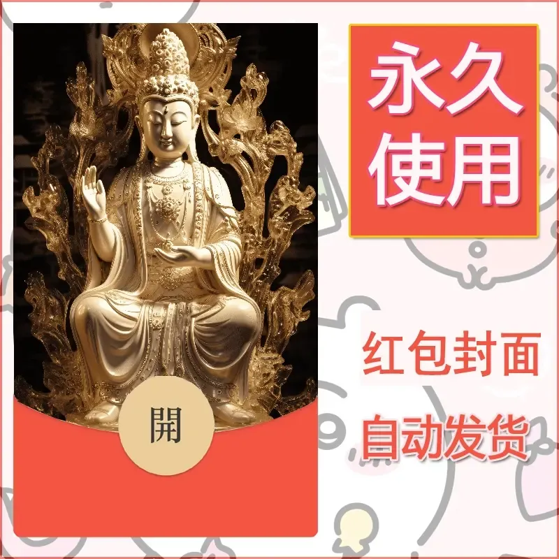 新款永久微信红包封面佛之壁纸自制皮肤diy素材74 - ¥0.42