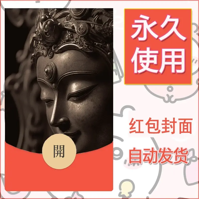 新款永久微信红包封面佛之壁纸自制皮肤diy素材75