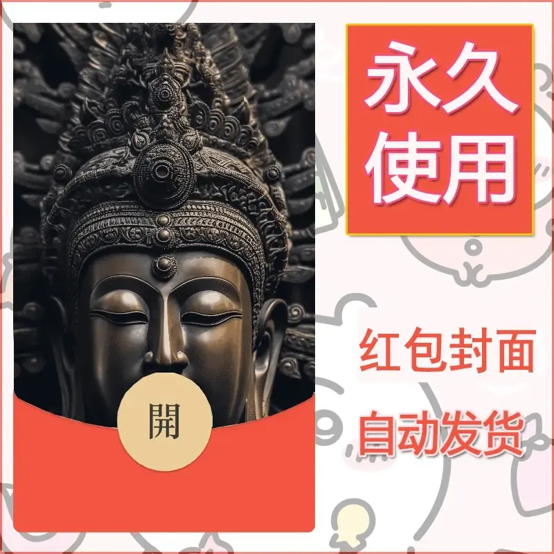 新款永久微信红包封面佛之壁纸自制皮肤diy素材79