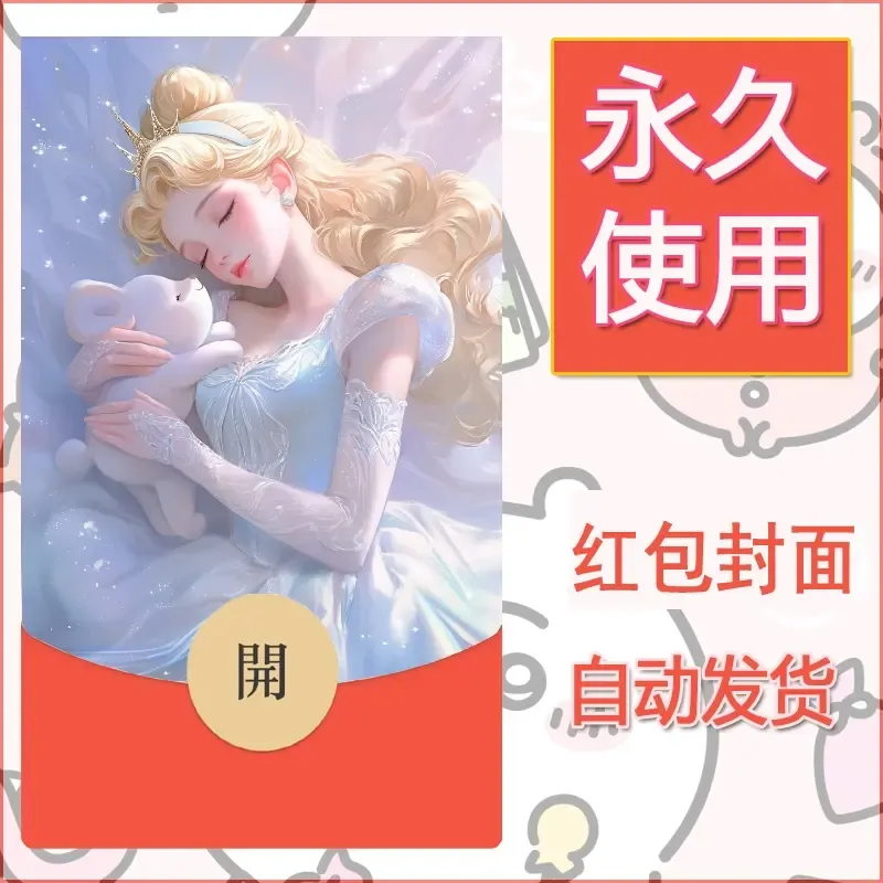 新款永久微信红包封面公主自制皮肤diy素材6