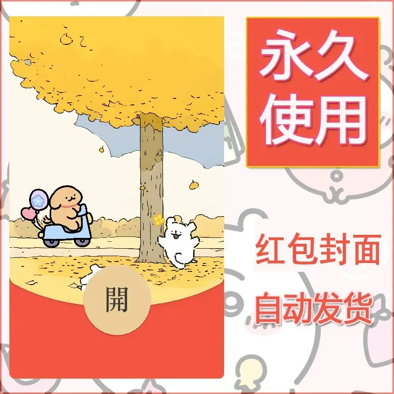新款永久微信红包封面线条小狗自制皮肤diy可爱素材111 - ¥0.42