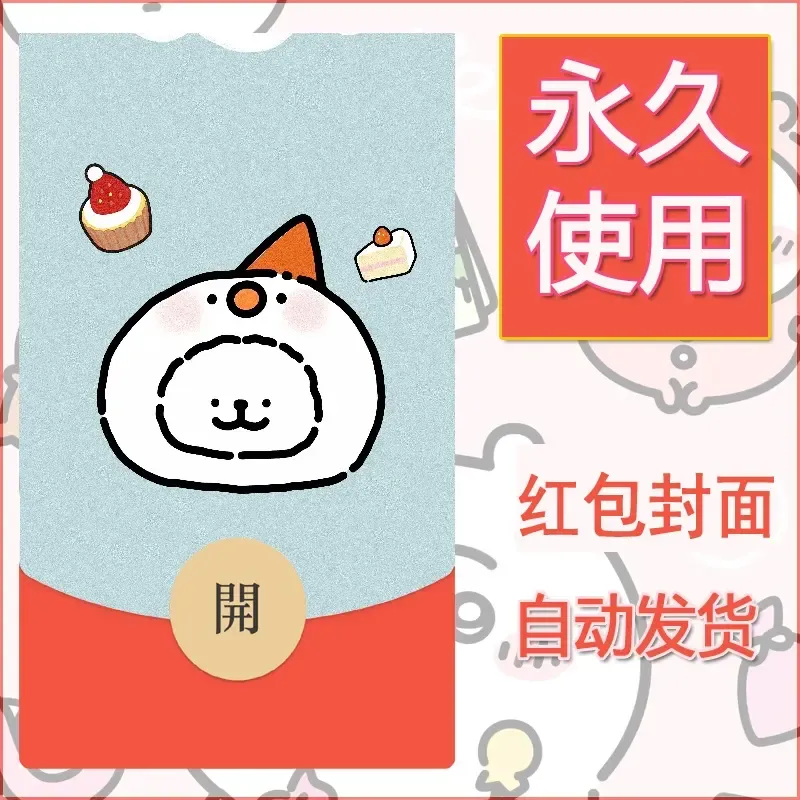 新款永久微信红包封面线条小狗自制皮肤diy可爱素材152 - ¥0.42