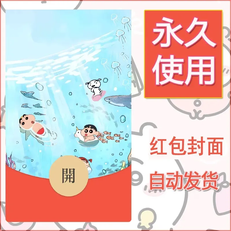 新款永久微信红包封面蜡笔小新自制皮肤diy可爱素材85 - ¥0.42