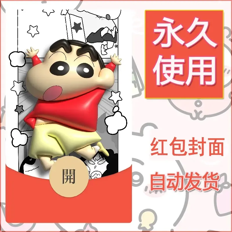 新款永久微信红包封面蜡笔小新自制皮肤diy可爱素材93