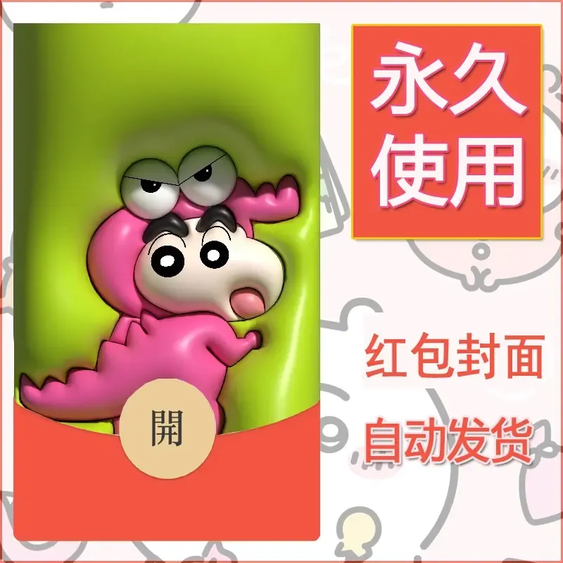 新款永久微信红包封面蜡笔小新自制皮肤diy可爱素材96 - ¥0.42