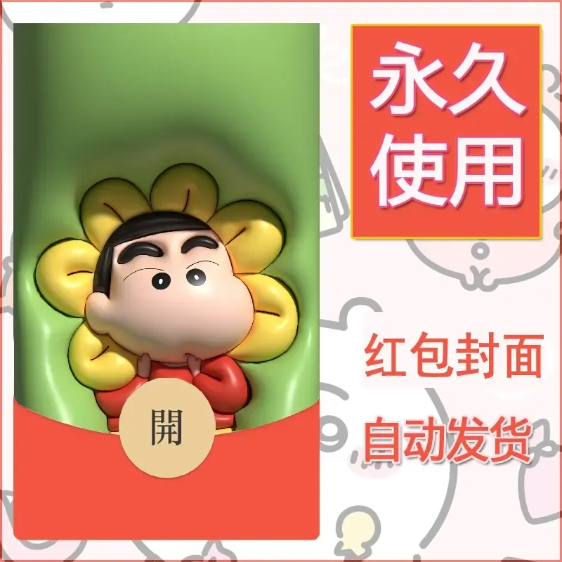 新款永久微信红包封面蜡笔小新自制皮肤diy可爱素材100 - ¥0.42