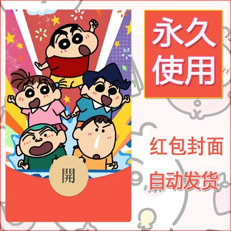 新款永久微信红包封面蜡笔小新自制皮肤diy可爱素材8