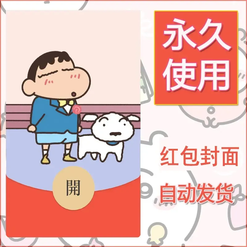 新款永久微信红包封面蜡笔小新自制皮肤diy可爱素材33 - ¥0.42