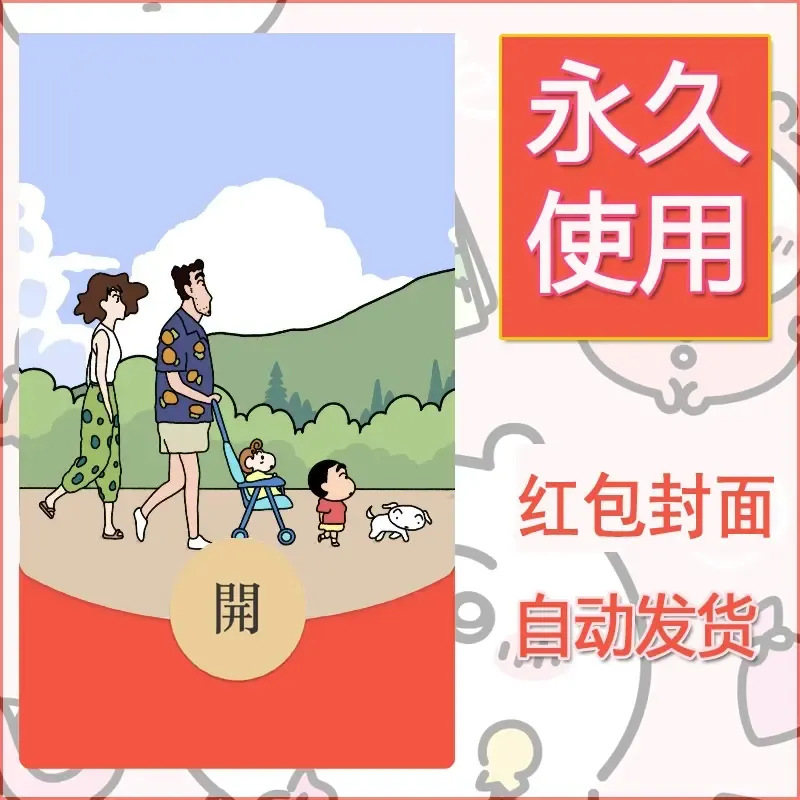 新款永久微信红包封面蜡笔小新自制皮肤diy可爱素材41 - ¥0.42