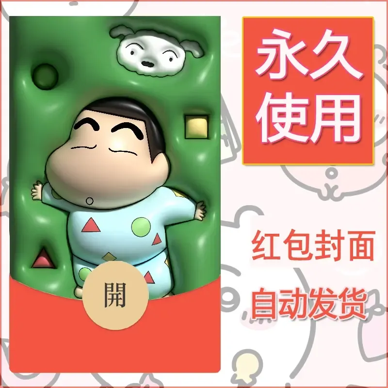 新款永久微信红包封面蜡笔小新自制皮肤diy可爱素材53 - ¥0.42