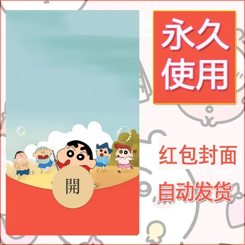 新款永久微信红包封面蜡笔小新自制皮肤diy可爱素材52