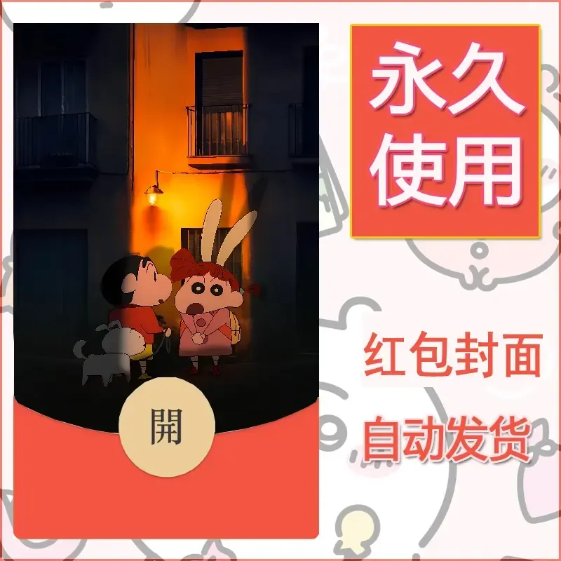 新款永久微信红包封面蜡笔小新自制皮肤diy可爱素材70 - ¥0.42