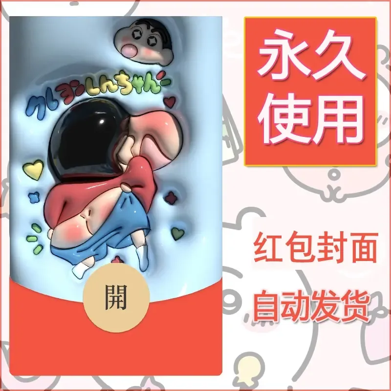 新款永久微信红包封面蜡笔小新自制皮肤diy可爱素材77 - ¥0.42