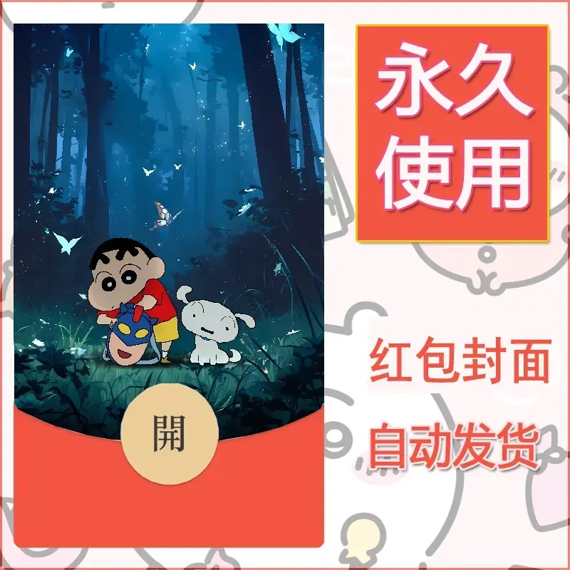 新款永久微信红包封面蜡笔小新自制皮肤diy可爱素材74