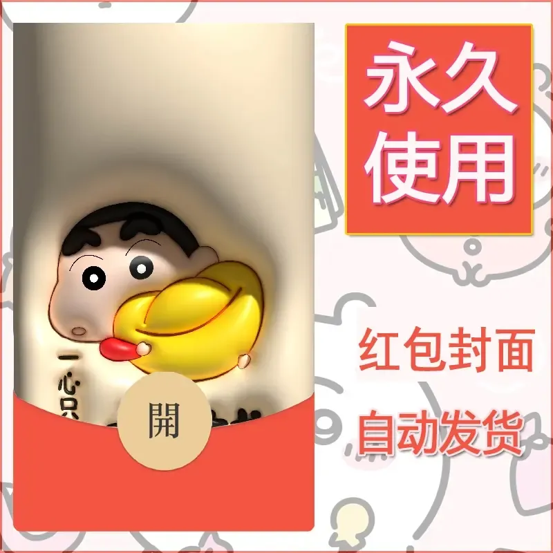 新款永久微信红包封面蜡笔小新自制皮肤diy可爱素材80