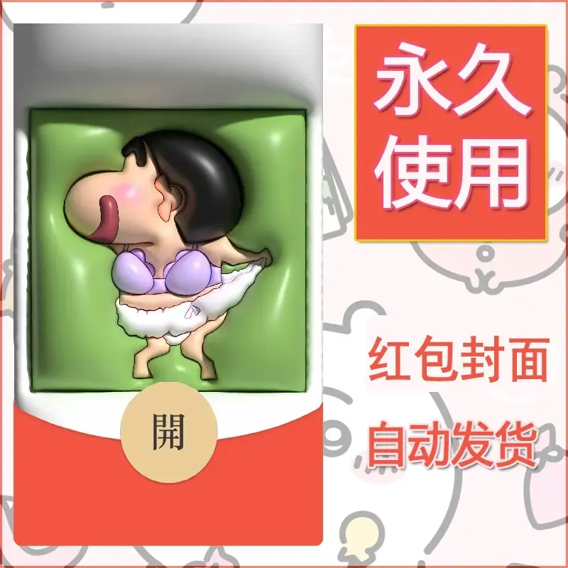 新款永久微信红包封面蜡笔小新自制皮肤diy可爱素材104 - ¥0.42